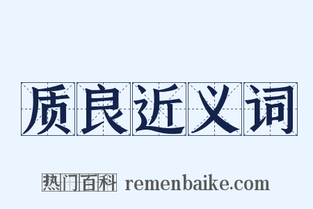 质良近义词是什么意思的图片
